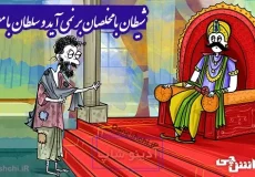 ضرب المثل شیطان با مخلصان بر نمی آید و سلطان با مفلسان