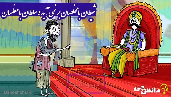 ضرب المثل شیطان با مخلصان بر نمی آید و سلطان با مفلسان