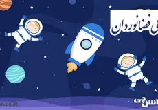 تحقیق در مورد زندگی فضانوردان