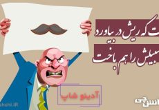 رفت که ریش در بیاورد، سبیلش را هم باخت