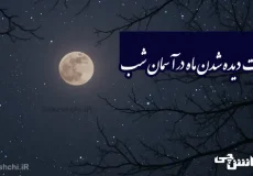 تحقیق درباره چرا ماه شب ها در آسمان دیده می شود؟