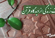 تحقیق در مورد هدف زندگی از دیدگاه قرآن