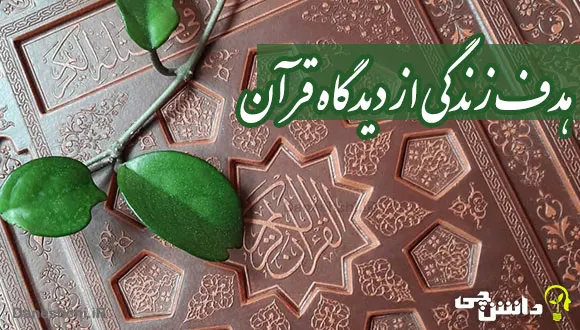 تحقیق در مورد هدف زندگی از دیدگاه قرآن