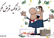 از نوكیسه قرض مكن