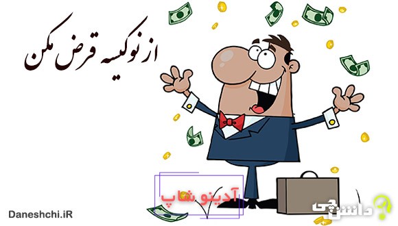 از نوكیسه قرض مكن