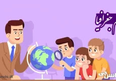 تحقیق در مورد علم جغرافیا و هدف از آن