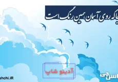 به هر کجا که روی آسمان همین رنگ است