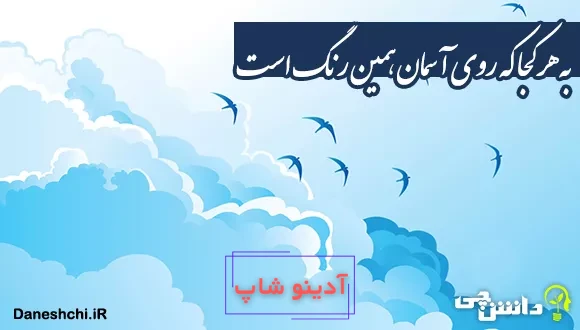 به هر کجا که روی آسمان همین رنگ است