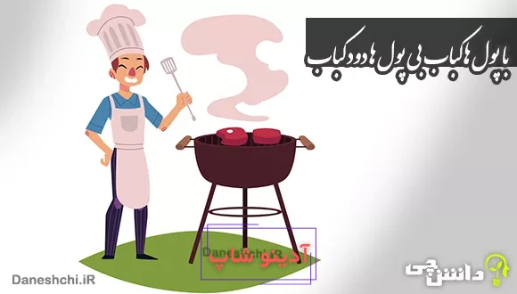 با پول ها کباب بی پول ها دود کباب