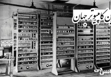 تحقیق در مورد اولین کامپیوتر جهان
