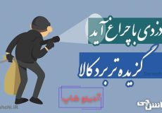 چو دزدی با چراغ آید، گزیده تر برد کالا