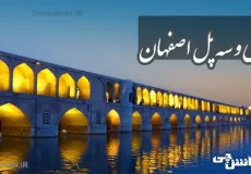 تحقیق در مورد سی و سه پل و عجایب آن