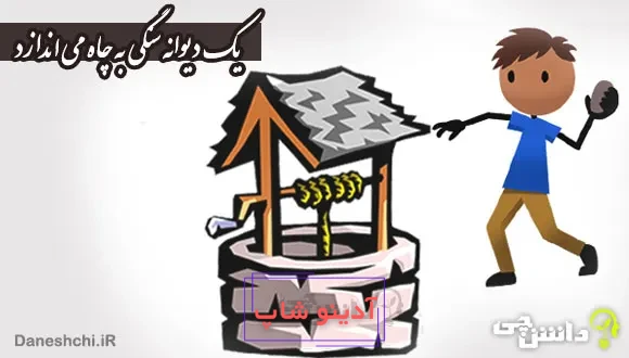معنی ضرب المثل ” یک دیوانه سنگی به چاه می اندازد “