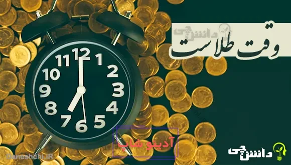 وقت طلاست 