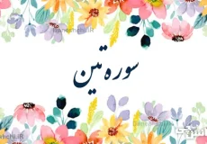 تحقیق در مورد سوره تین به زبان ساده