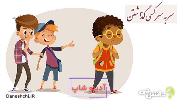 ضرب المثل سر به سر کسی گذاشتن