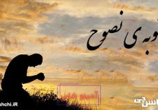 توبه ی نصوح