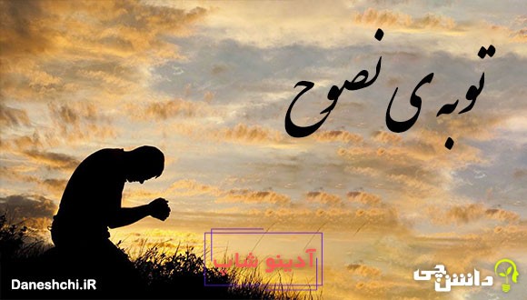 توبه ی نصوح 