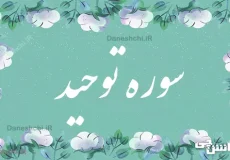 تحقیق درباره سوره توحید به زبان ساده