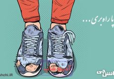 با پا راه بری کفش پاره میشه با سر کلاه