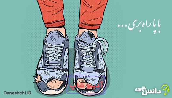 با پا راه بری کفش پاره میشه با سر کلاه