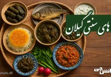 تحقیق در مورد غذاهای سنتی گیلان