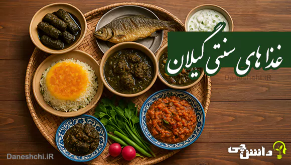 تحقیق در مورد غذاهای سنتی گیلان