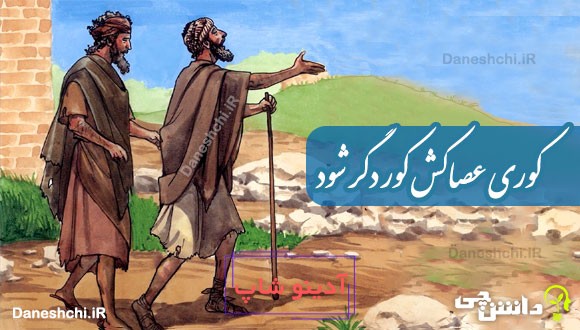 کوری عصاکش کور دگر شود