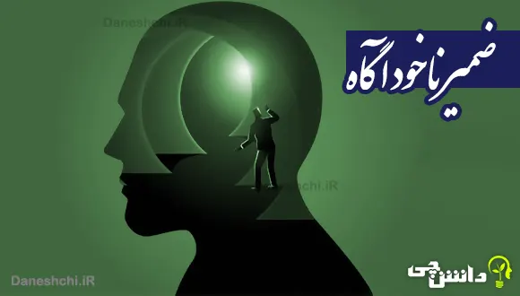 تحقیق درباره ضمیر ناخودآگاه