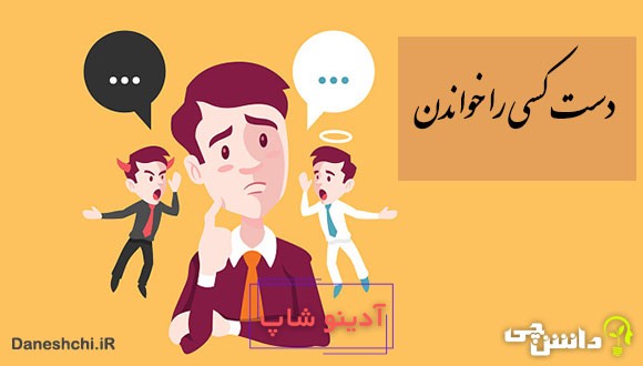 ضرب المثل دست کسی را خواندن