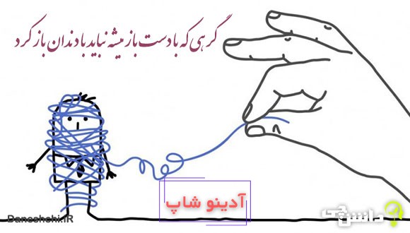 معنی گرهی که با دست باز میشه نباید با دندان باز کرد