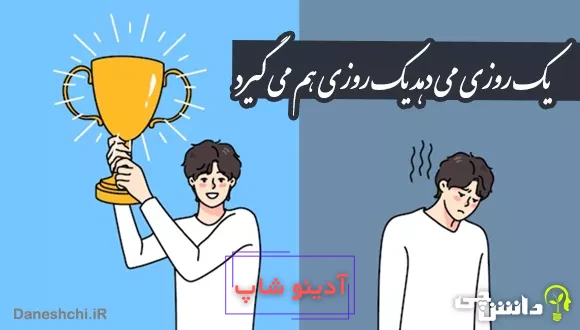 یک روزی می دهد یک روزی هم می گیرد