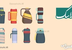 تحقیق در مورد فلاسک و اجزای آن