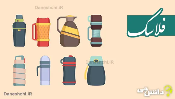 تحقیق در مورد فلاسک و اجزای آن