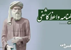 زندگینامه واعظ کاشفی