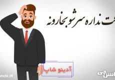 وقت نداره سرشو بخارونه