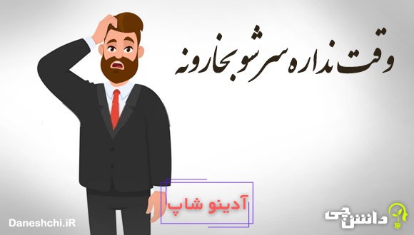 وقت نداره سرشو بخارونه 