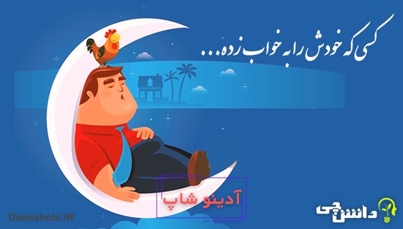کسی که خودش را به خواب زده