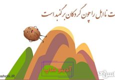 تربیت نا اهل را چون گردکان بر گنبد است