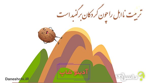 تربیت نا اهل را چون گردکان بر گنبد است