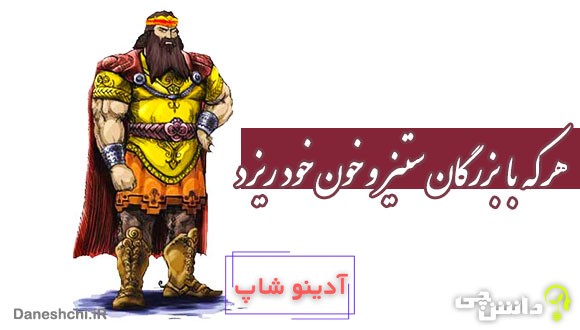 معنی هر که با بزرگان ستیز و خون خود ریزد