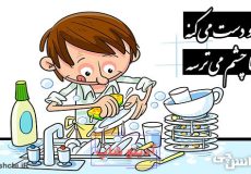 کارو دست میکنه اما چشم میترسه