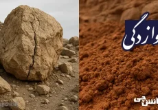 تحقیق در مورد هوازدگی (فیزیکی و شیمیایی)