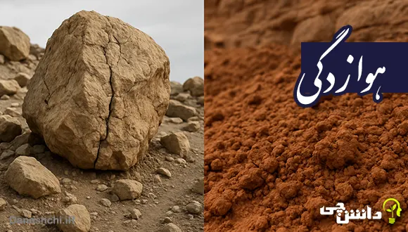 تحقیق در مورد هوازدگی (فیزیکی و شیمیایی)