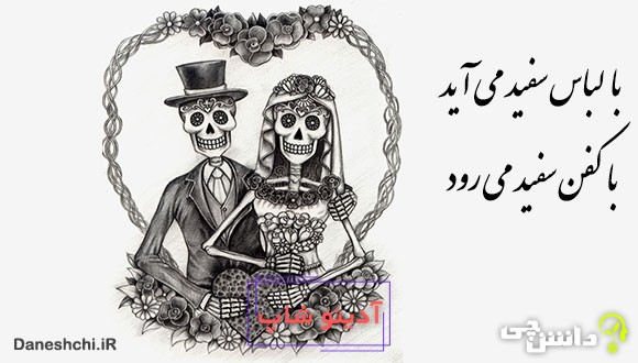 با لباس سفید می‌آید با کفن سفید می‌رود