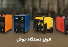 تحقیق در مورد انواع دستگاه جوش