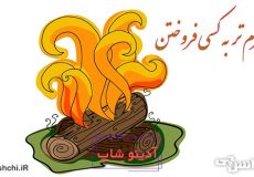 ضرب المثل هیزم تر به کسی فروختن