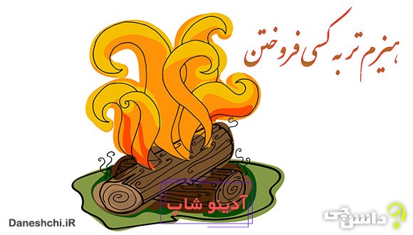 ضرب المثل هیزم تر به کسی فروختن