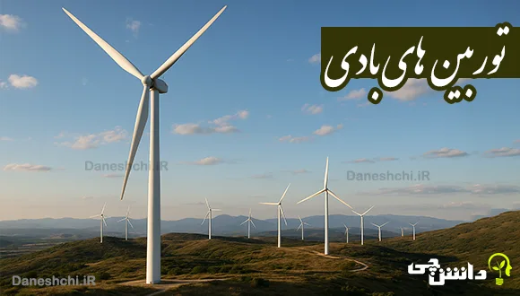 تحقیق در مورد توربین های بادی