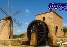 تحقیق در مورد آسیاب بادی و آبی
